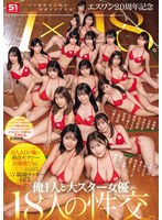 エスワン20周年記念 AV業界...