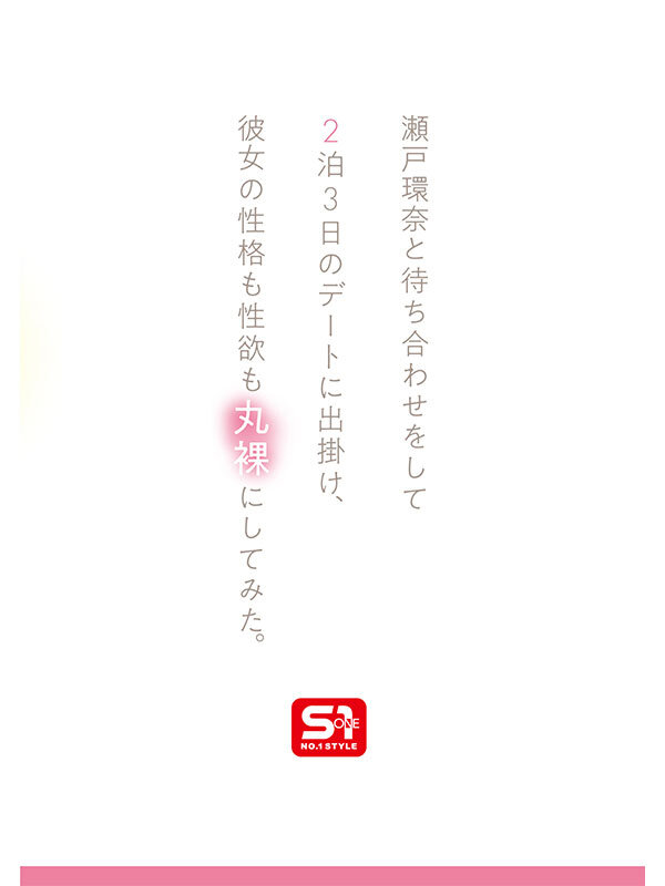 瀬戸環奈