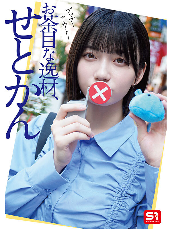 瀬戸環奈
