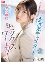 美人でちゃんと隙もある_そんなお天気キャスターは局内のセクハラ標的になりすぎてほぼセックスワーカーに。 倉木華