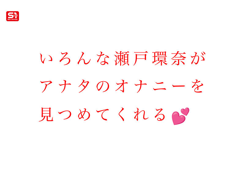 瀬戸環奈