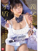 大好きだった義父からの性虐●に矛盾イキを覚えた女学生の私 心が張り裂け、マ●コは濡れる… 川越にこ