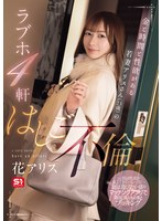 金と時間と性欲がある若妻アリスさん（23歳）のラブホ4軒はしご不倫 花アリス