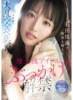 地上波アイドルぶっかけ解禁 石田佳蓮が限界を超えた人生初の大乱交スペル祭りSpecial