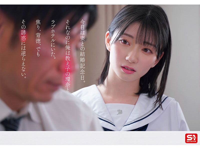 1000年に一人の女子〇生から求愛を受けた担任教師は全てを捨て教え子との禁断性交に溺れた。 瀬戸環奈 2枚目