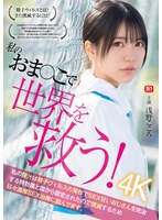 私のおま●こで世界を救う！ 私の膣汁は精子ウィルスの発作でSEX狂いおじさんを完治する特効薬と国から認定されたので撲滅するため日々濃厚SEX治療に励んでます。 浅野こころ