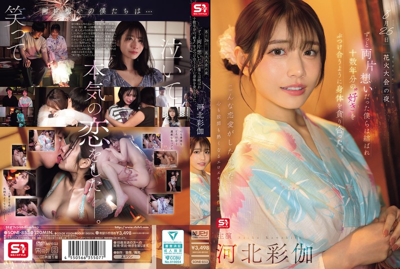 8月26日 花火大会の夜 ずっと両片想いだった僕らは結ばれ 十数年分の’好き’をぶつけ合うように身体を貪り合った 河北彩伽（出演：河北彩伽（河北彩花））