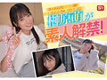 S1素人ファン感謝祭 ファンの元へ超単体AV女優をお届け！素直すぎるご奉仕系美少女‘榊原萌’を好き放題ヤレる！ 【顔射、全裸全身舐め、制服フェラ、3P、筆下ろし、乱交】貴方のエロ願望100％叶えます 16発射精スペシャル 画像2