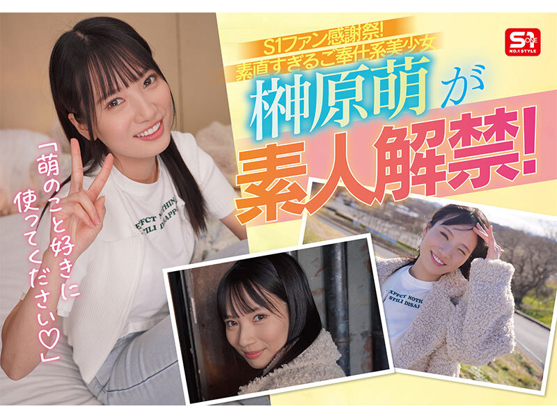 S1素人ファン感謝祭 ファンの元へ超単体AV女優をお届け!素直すぎるご奉仕系美少女‘榊原萌’を好き放題ヤレる! 【顔射、全裸全身舐め、制服フェラ、3P、筆下ろし、乱交】貴方のエロ願望100%叶えます 16発射精スペシャル 画像2