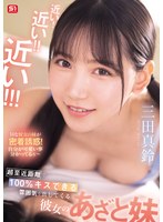 近い！近い！！近い！！！超至近距離で100％キスできる雰囲気を出してくる彼女のあざと妹 三田真鈴