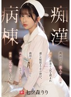 真面目だった美人ナースは深夜に患者から尻を揉まれ遂には秘部まで手が伸び、最初は拒んでいたのに声を押し殺しながらイカされ痴●にどハマりしていった。痴●病棟 七ツ森りり
