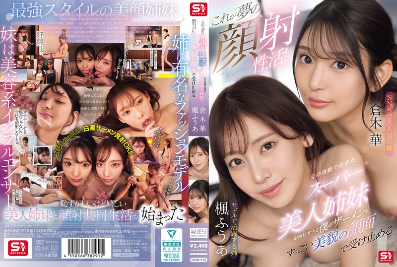 これが夢の顔射性活!父の再婚で出来たスーパー美人姉妹が毎日オナる僕のザーメンをすっごい美貌の顔面で受け止める タイトル画像