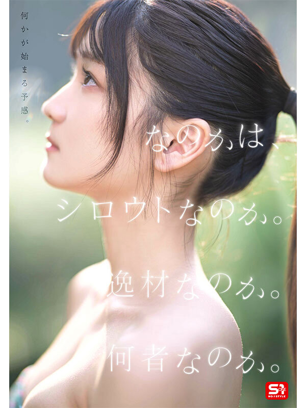 新人NO.1 STYLE 初美なのか シロウト、なのか? 逸材、なのか? 画像2