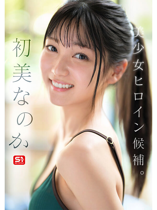 新人NO.1 STYLE 初美なのか シロウト、なのか？ 逸材、なのか？