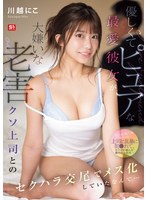 優しくてピュアな最愛彼女が大嫌いな老害クソ上司とのセクハラ交尾でメス化していたなんて… 川越にこ