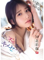 もう妻には戻れない… いけないカンケイ（愛人不倫）といけないセックス（キメセク） 河北彩伽