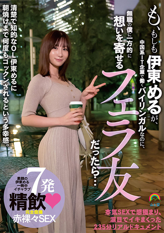 (sora00383)[SORA-383]W-What If Meru Ito, A Bilingual Worker At A Chinese IT Company, Became The Fuck Buddy Of An Unemployed Loser Like Me? Download sample_big