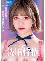 最高に面倒で、最高にエモい洗脳シリーズ 1ケ月だけ洗脳特権 有村のぞみのジャケット画像