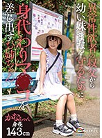 異常性欲者の叔父から幼い妹まなを守るために身代わりマ●コを...