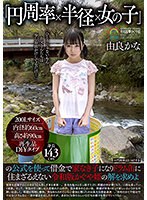 「円周率×半径×女の子」の公式を使って借金で家なき子になりドラム缶に住まざるえない令和版かぐや姫の解を求めよ 由良かな