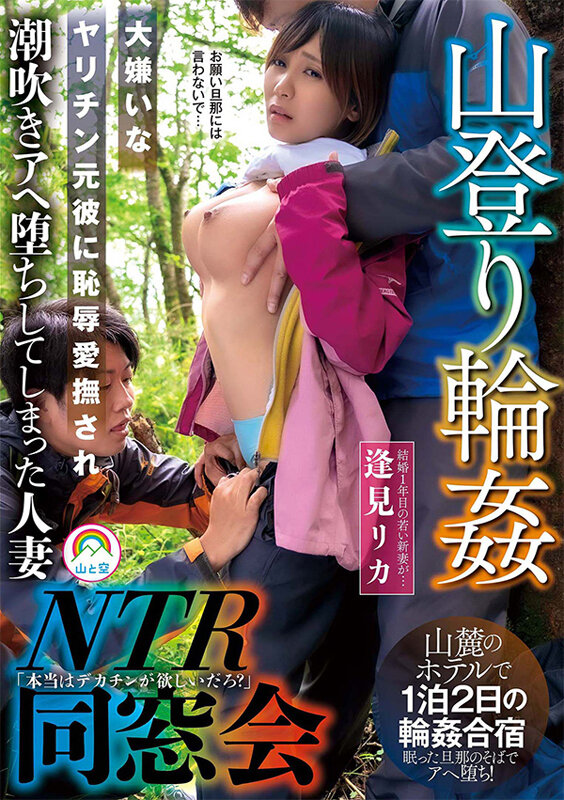 山登り輪●NTR同窓会大嫌いなヤリチン元彼に恥辱愛撫され潮吹きアヘ堕ちしてしまった人妻逢見リカ 1