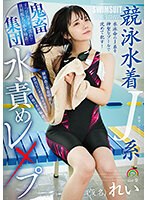 競泳水着J系鬼畜集団水責めレ×プ（仮名）れい