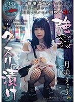 Forced drug addiction: A girl with a landmine-like personality is kidnapped and confined with aphrodisiacs, becoming addicted to drugs and squirting in 4 days. Ryo Tsukimi