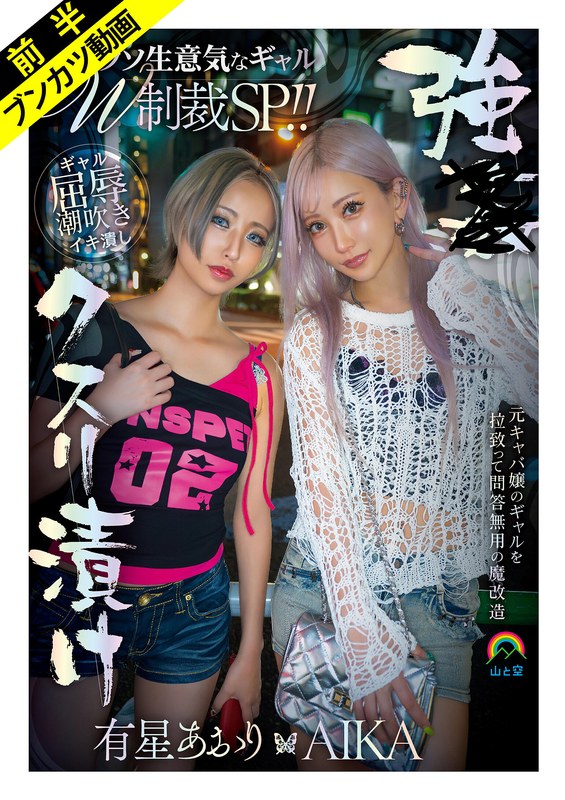 【妄想族】【Wギャル屈辱潮吹き】強●クスリ漬けクソ生意気なギャルW制裁SP！！AIKA 有星あおり❤山と空/妄想族｜sora00632a