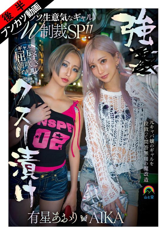 【妄想族】【生意気Wギャルをアヘ堕ち理解らせ】強●クスリ漬けクソ生意気なギャルW制裁SP！！AIKA 有星あおり❤山と空/妄想族｜sora00632b