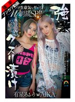 【生意気Wギャルをアヘ堕ち理解らせ】強●クスリ漬けクソ生意気なギャルW制裁SP！！AIKA 有星あおりのジャケット画像