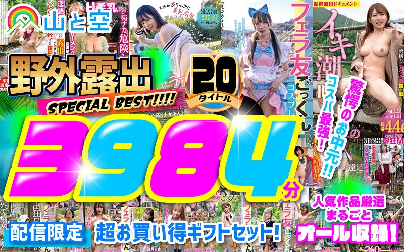 【お中元】野外露出SPECIAL BEST！！！！ 人気作品厳選まるごとオール収録！20タイトル3984分