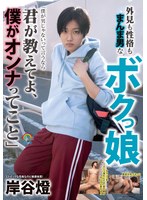 外見も性格もまんま男なボクっ娘「僕が男じゃないって言うなら君が教えてよ、僕がオンナってこと」岸谷燈のジャケット画像