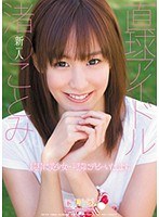 (sps00016)[SPS-016]直球アイドル 渚ことみ ダウンロード