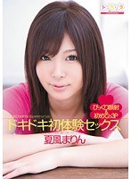 (sps00032)[SPS-032]ドキドキ初体験セックス 夏風まりん ダウンロード