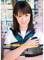 18才解禁 中野えりかのジャケット画像