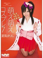 萌え萌えコスプレ7 夏風まりんのジャケット画像