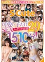 S-Cute可愛い子だけSEX29連発！ノーカット収録1510分！