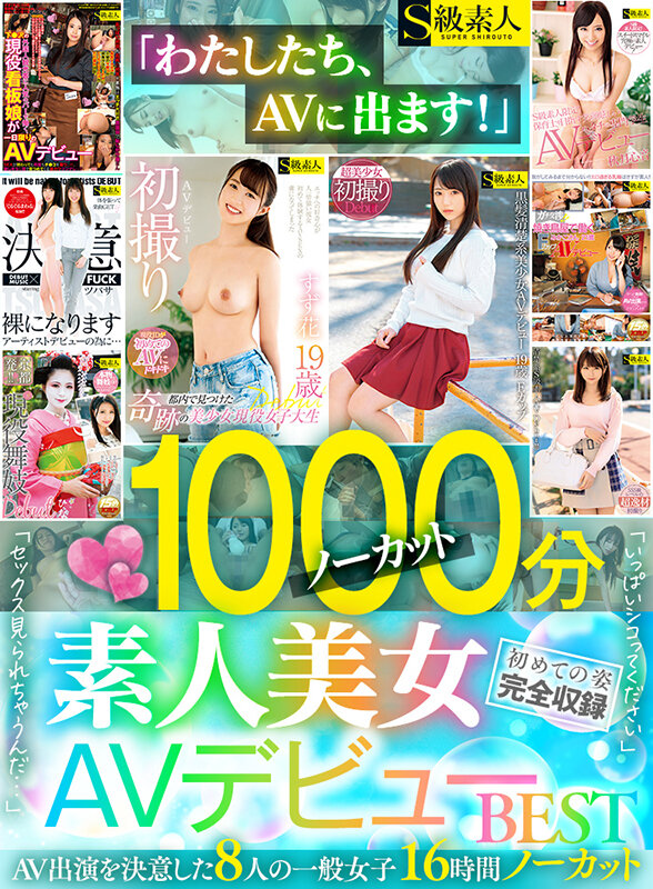 「わたしたち、AVに出ます!」1000分ノーカット素人美女AVデビューBEST AV出演を決意した8人の一般女子16時間ノーカット 初めての姿完全収録 画像1