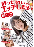 (sqte00341)[SQTE-341]酔った勢いでエッチしたい 環ニコ ダウンロード