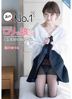 あのNo.1ロリっ娘が最強美少女になってた 姫川ゆうな サムネイル小