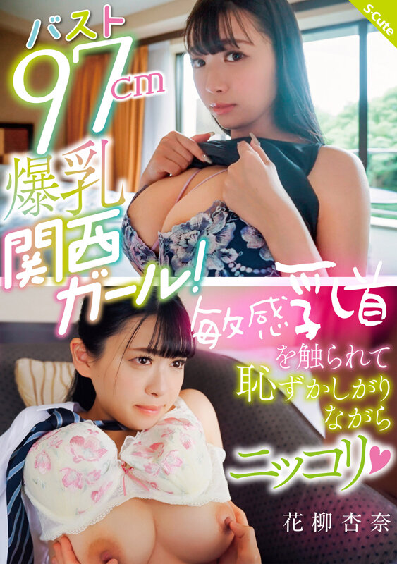 SQTE-515 Bust 97cm Big Breasted Kansai Girl! Anna Hanayagi Smiles Shyly As Her Sensitive Nipples Are Touched (Heart)