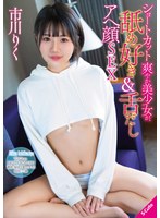 ショートカット爽やか美少女が、舐め好き＆舌だしアへ顔SEX 市川りくのジャケット画像