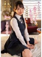 クラスで一番エッチで真面目な彼女の放課後 久和原せいら サムネイル小