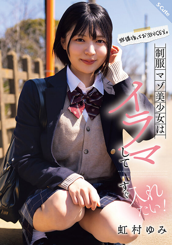 放課後はお泊りSEX。制服マゾ美少女はイラマしてすぐ入れたい!虹村ゆみ 1枚目