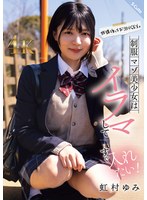 放課後はお泊りSEX。制服マゾ美少女はイラマしてすぐ入れたい！虹村ゆみ