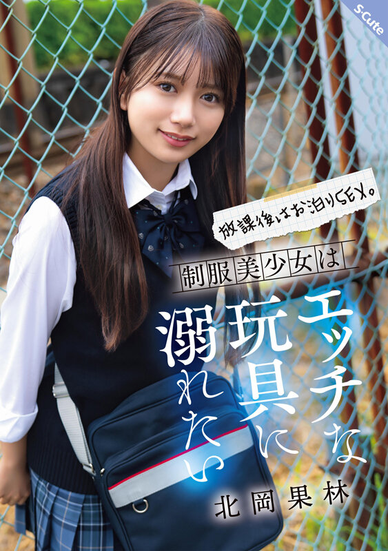 放課後はお泊りSEX。制服美少女はエッチな玩具に溺れたい 北岡果林 1枚目