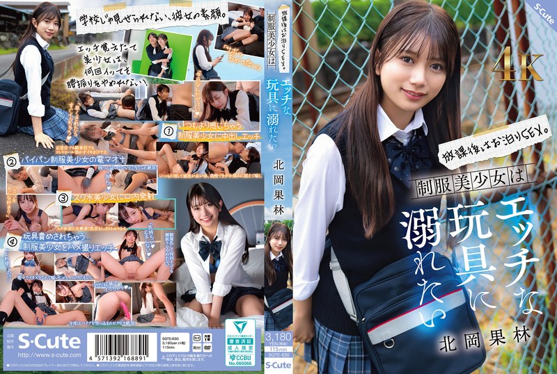 放課後はお泊りSEX。制服美少女はエッチな玩具に溺れたい 北岡果林 タイトル画像