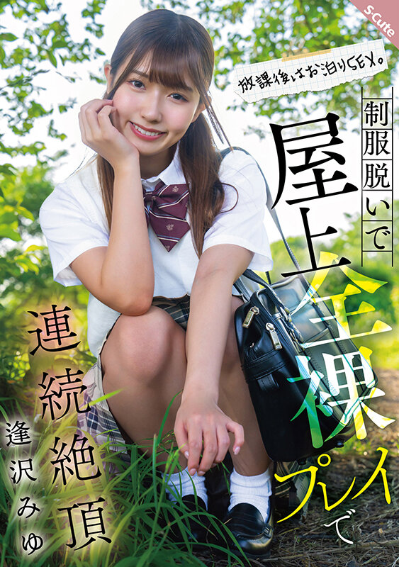 放課後はお泊りSEX。制服脱いで屋上全裸プレイで連続絶頂 逢沢みゆ 画像1