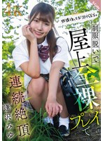 放課後はお泊りSEX。制服脱いで屋上全裸プレイで連続絶頂 逢沢みゆ
