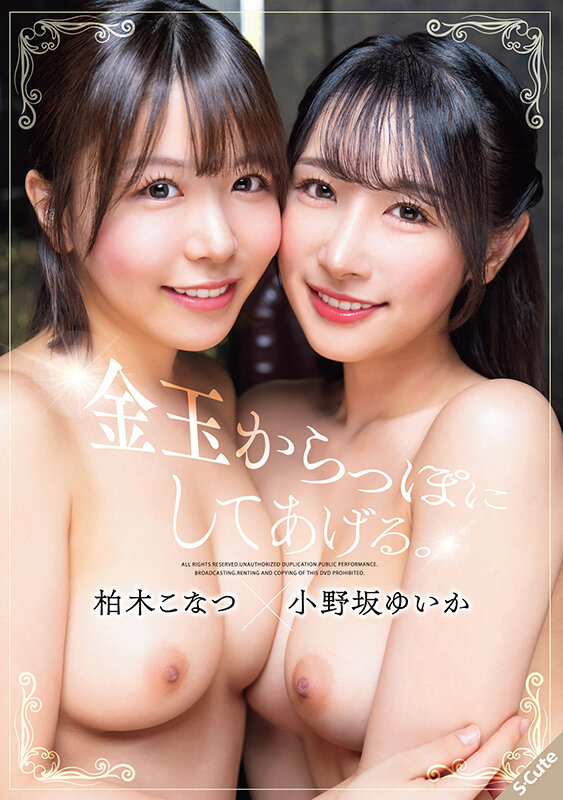 金玉からっぽにしてあげる。柏木こなつ×小野坂ゆいか 画像1